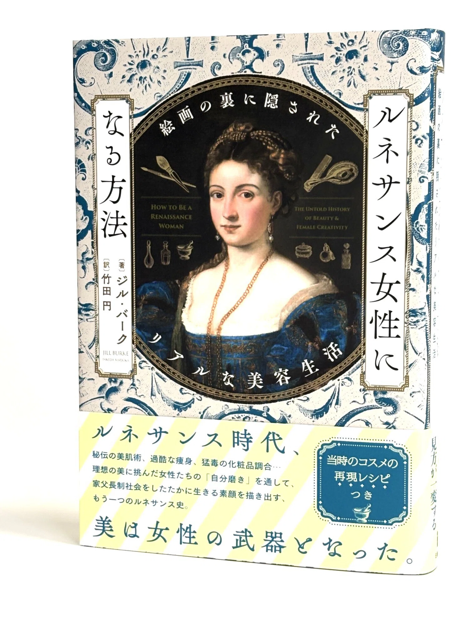 ルネサンス時代、美は女性の武器となった。『ルネサンス女性になる方法