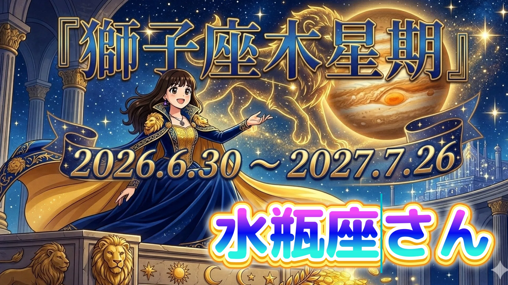♒ 水瓶座【獅子座木星期の幸運】恋愛・結婚・ビジネスなど、あらゆる