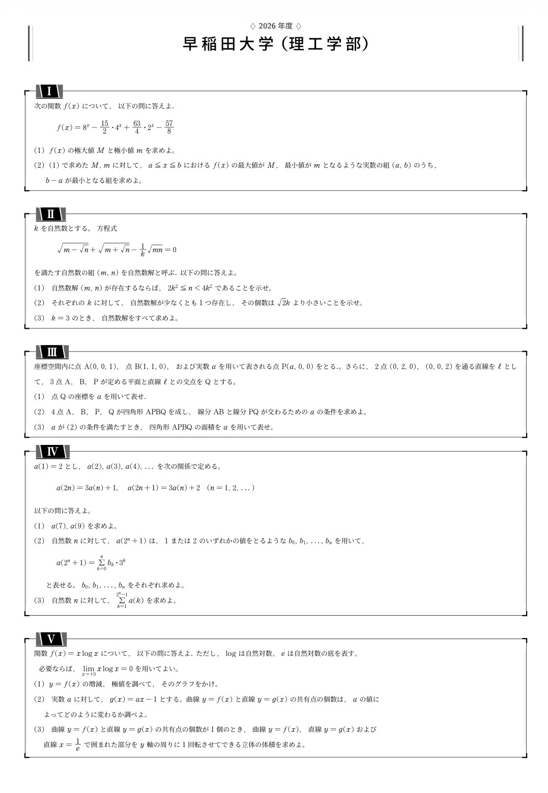 早稲田理工2026年度入試問題(数学)｜n浪くん