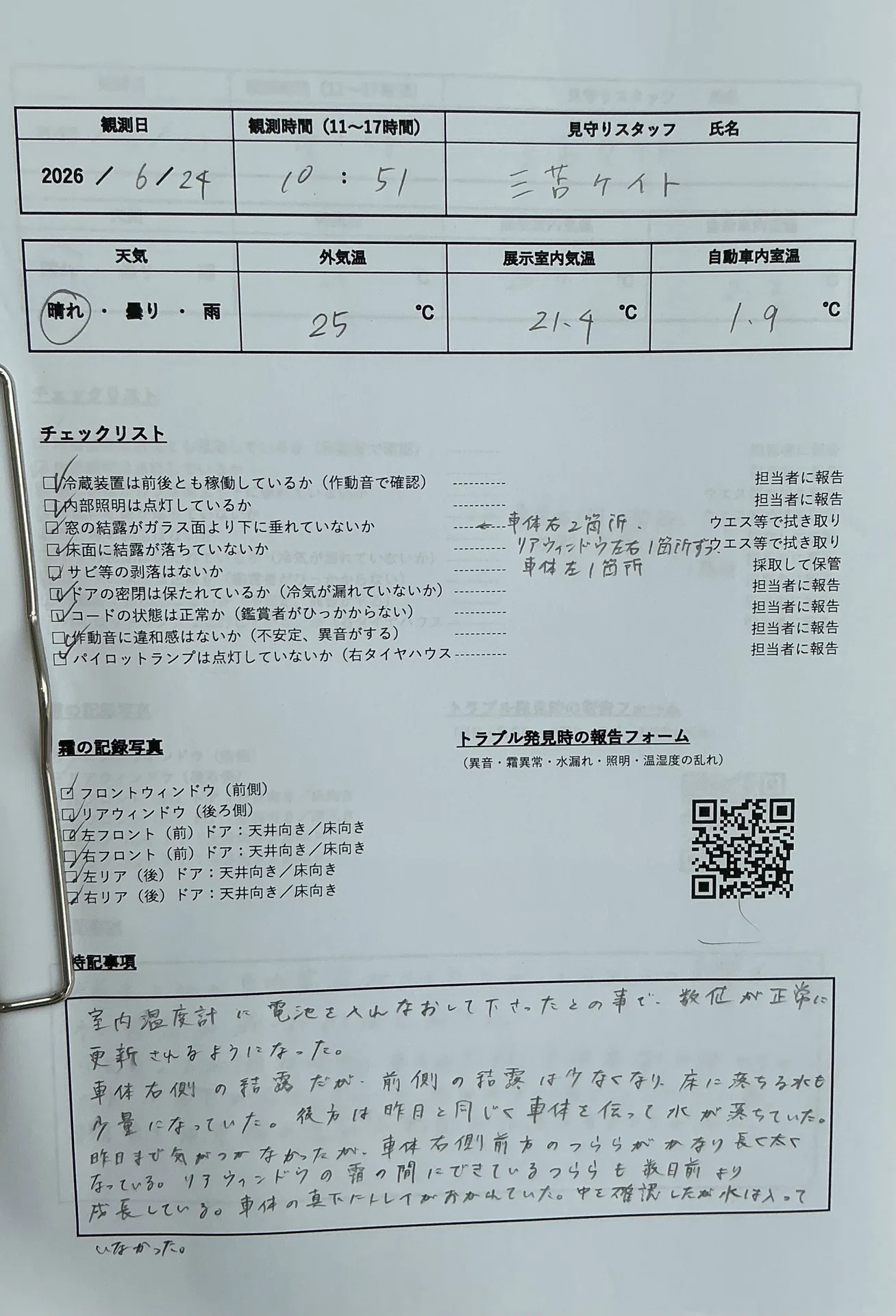 見守りAIR観察記録】6月24日（水曜日）｜國府理《自動車冷蔵庫》修復