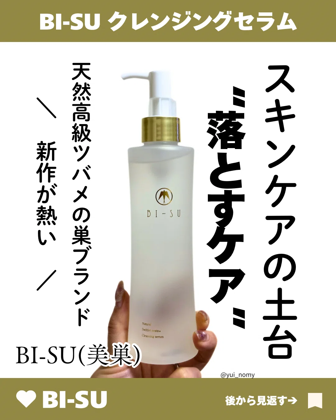 BI-SUクレンジングセラムレビュー｜yui_nomy