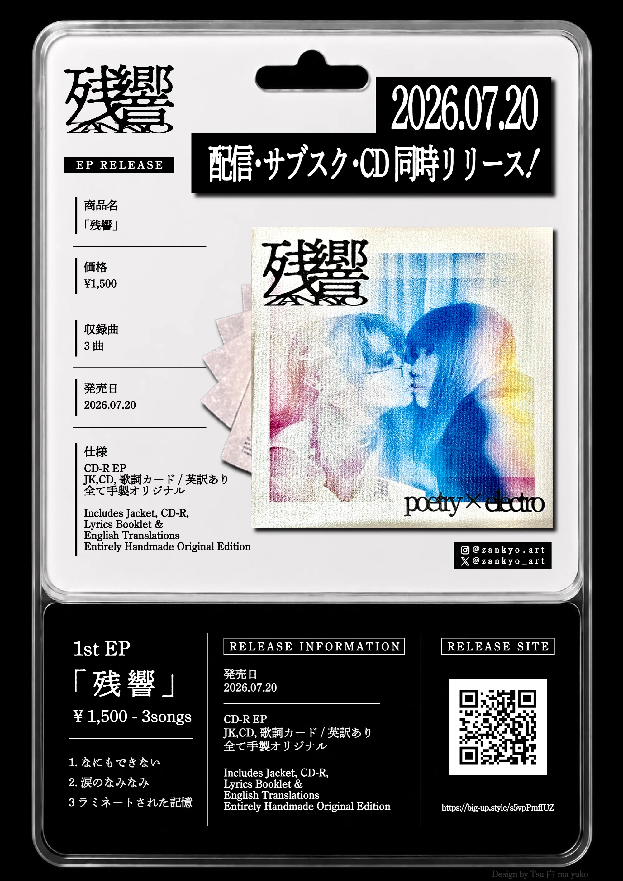 2026_7/20【残響初となるEPをCD・配信・サブスク同時リリース！レコ発