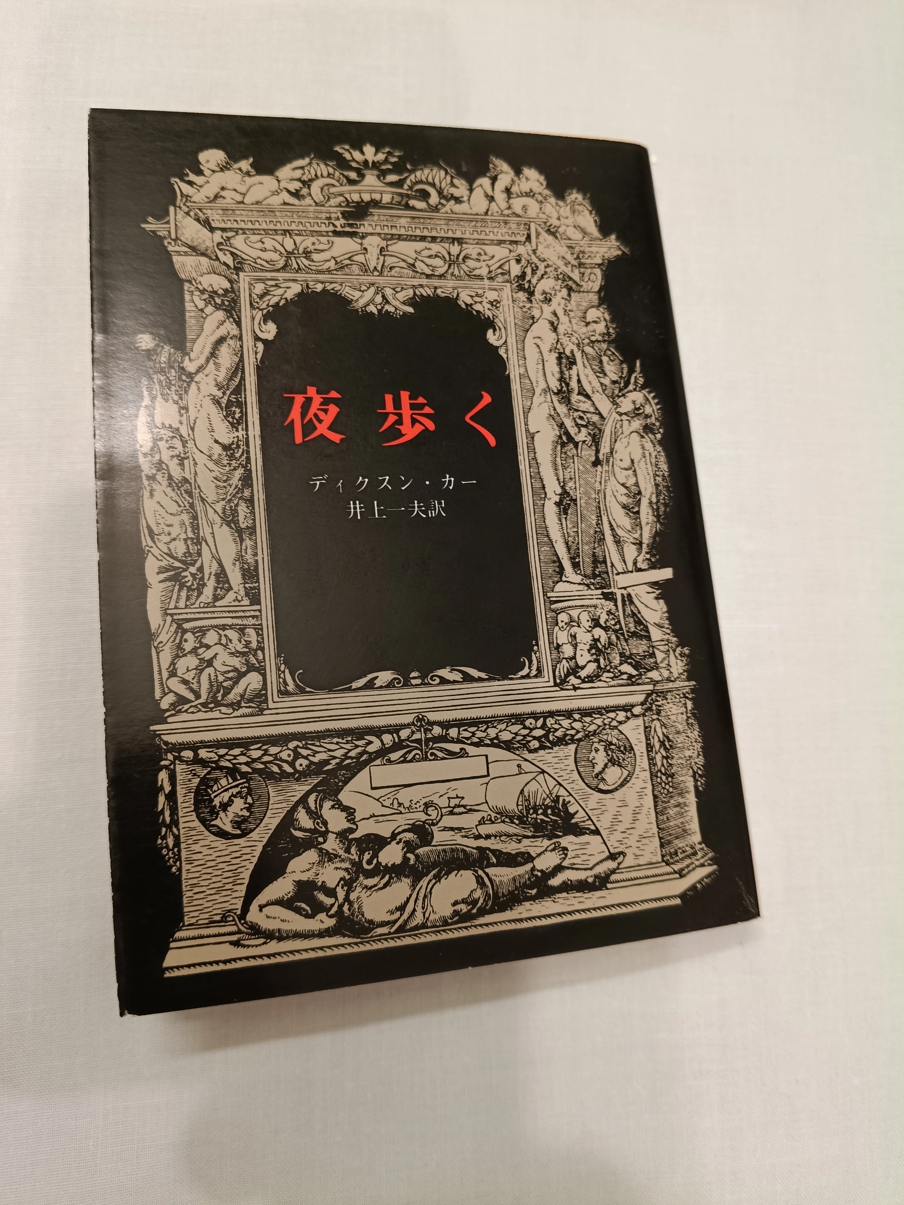 ジョン・ディクスン・カー　夜歩く　1933年刊行 ディクスン・カー『夜歩く』｜icchan