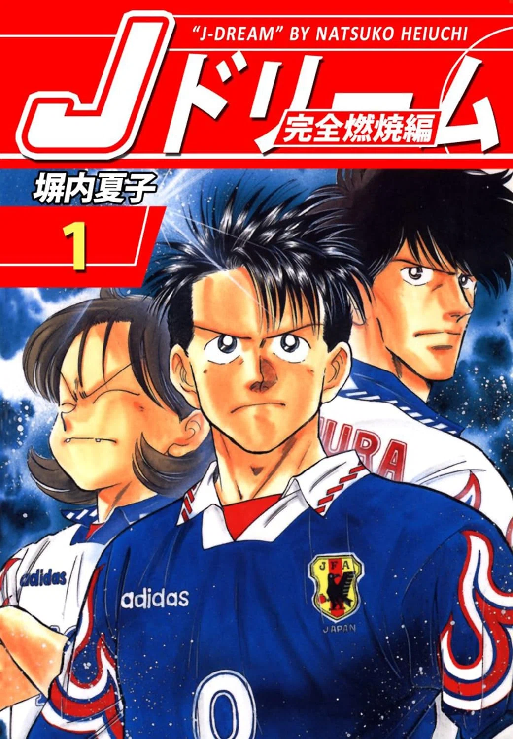 🉐33円‼️PR】📚塀内夏子「Jドリーム」シリーズ全巻33円！｜くいほうだい
