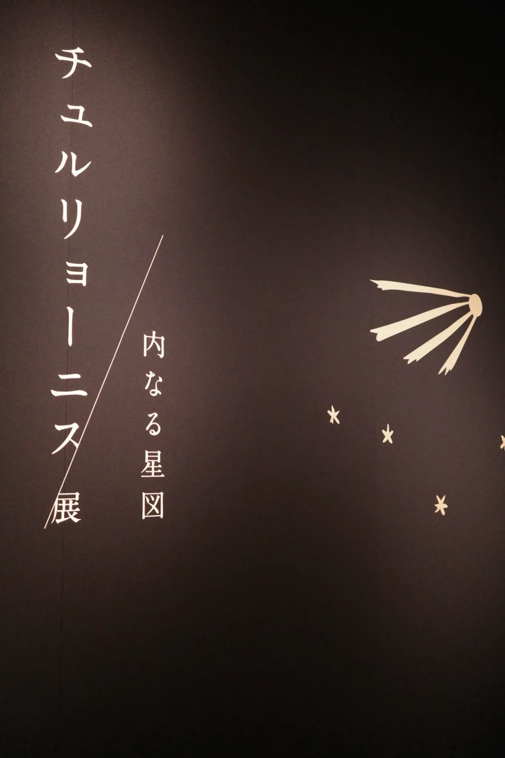 芸術巡り】チュルリョーニス展、図録買う気満々だった｜ひつじ