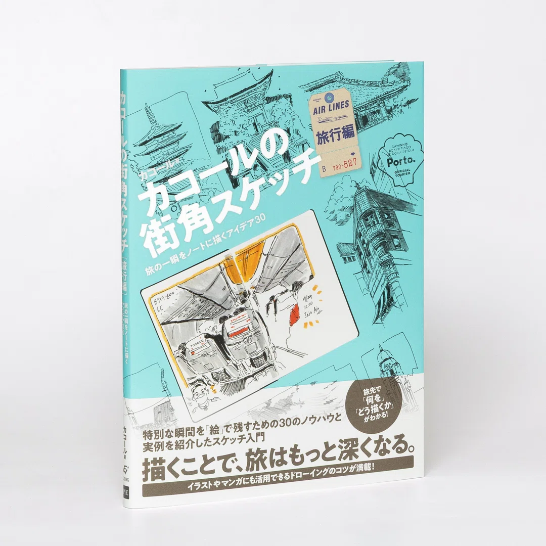 カコールの街角スケッチ 旅行編 -旅の一瞬をノートに描くアイデア30