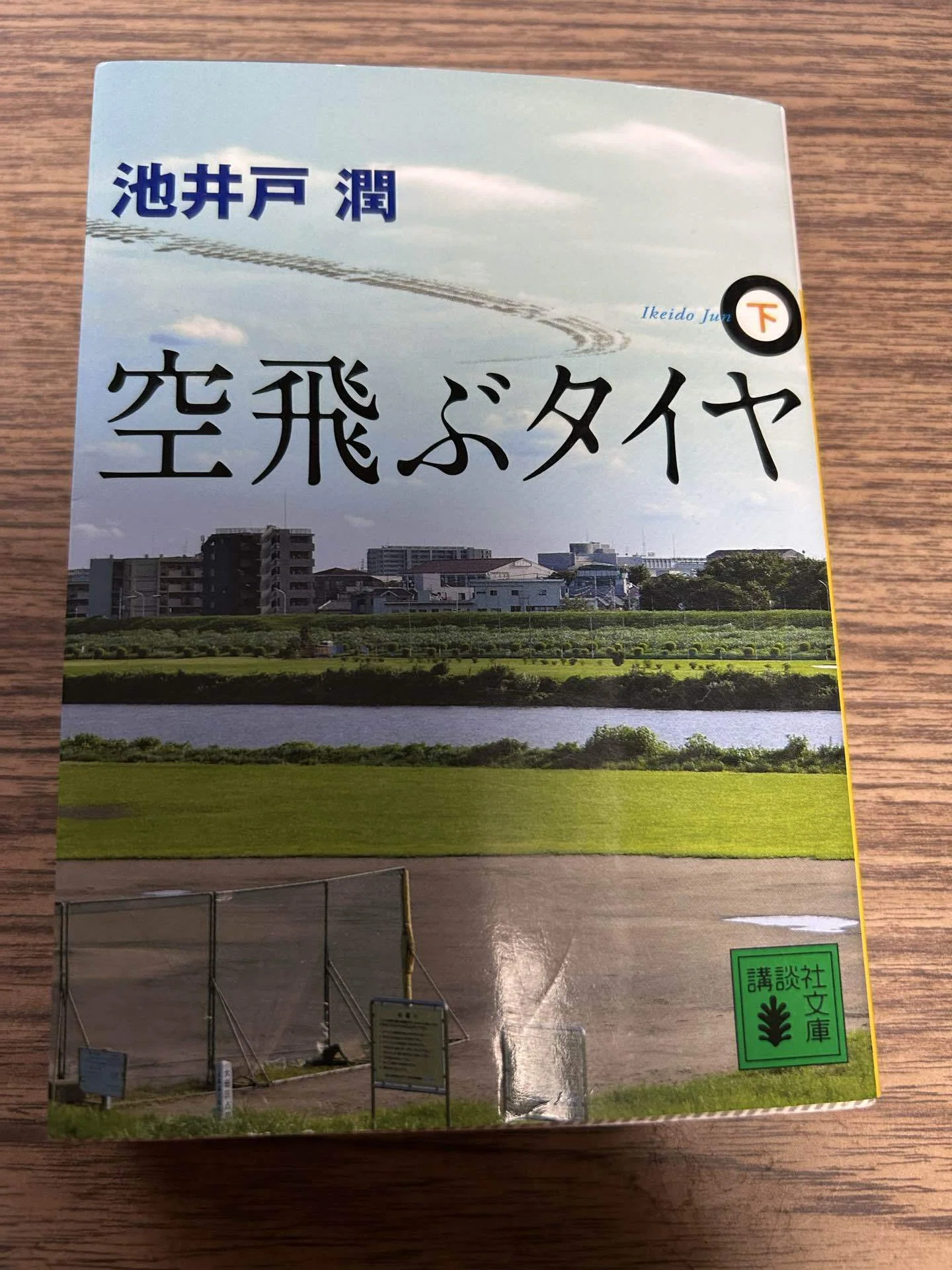 池井戸潤「空飛ぶタイヤ」は小説がサイコーかも｜Shiai.Aoyama