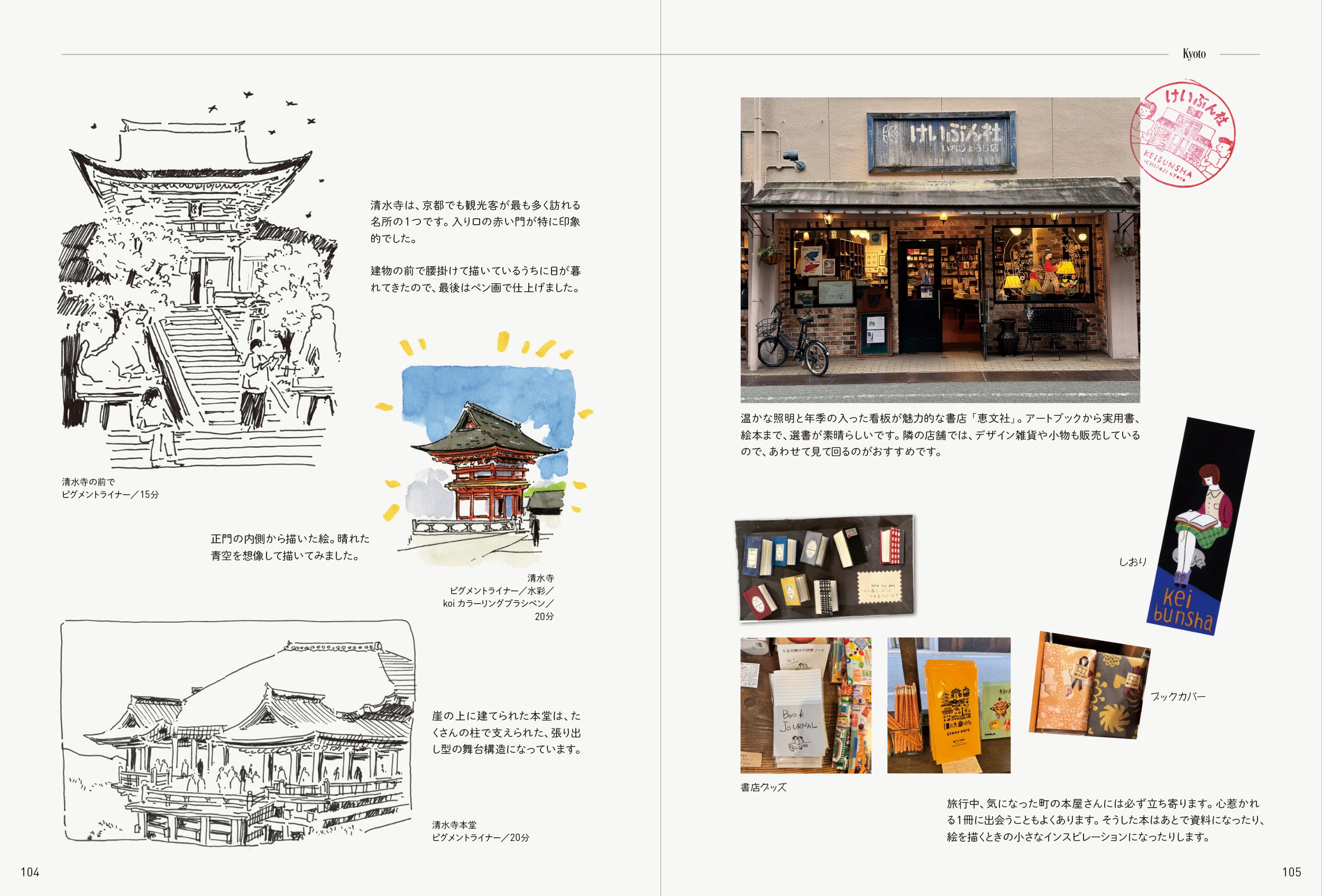 カコールの街角スケッチ 旅行編 -旅の一瞬をノートに描くアイデア30
