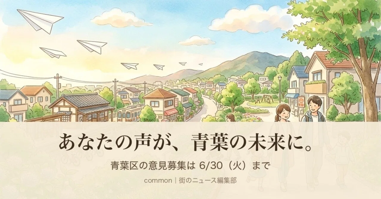 横浜市青葉区】「駅の近くに子どもの遊び場を」その声、区はこう動いた