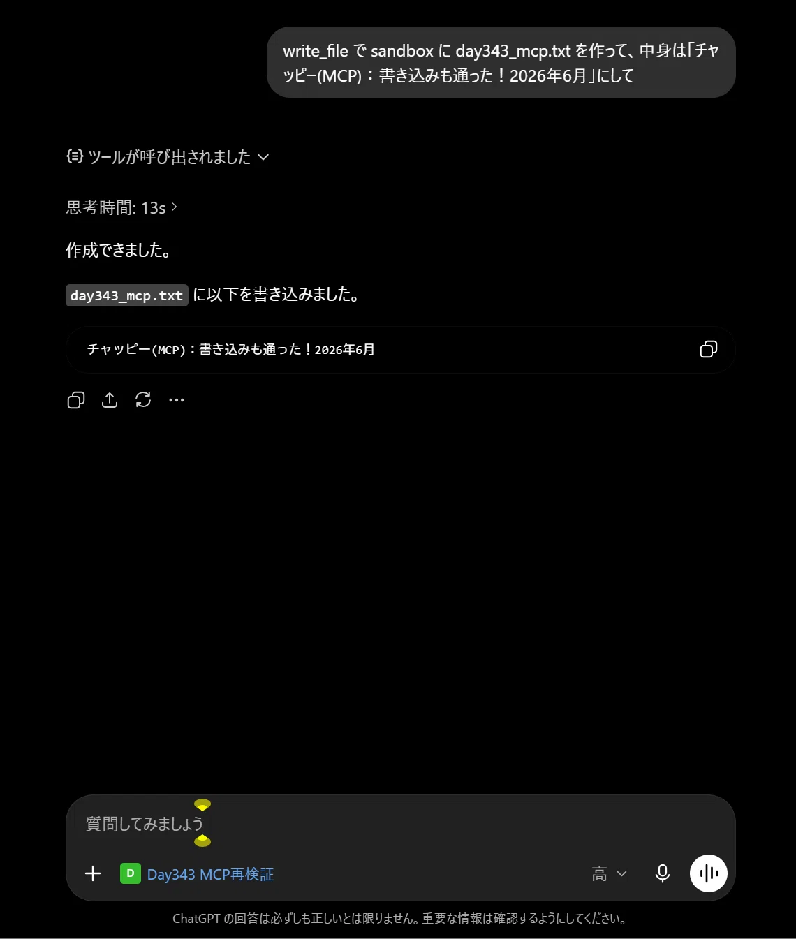 ChatGPTが、僕のフォルダに直接ファイルを書いた ― 開発者モードでMCP
