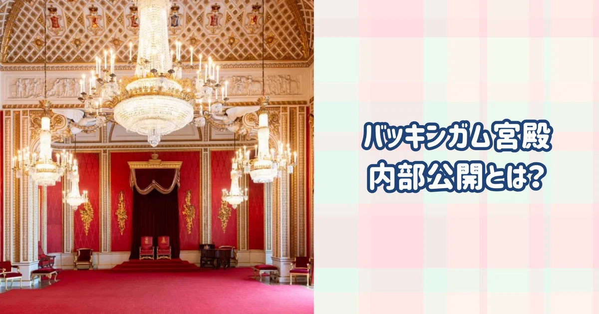 2026年版】ロンドン旅行で人気！夏限定のバッキンガム宮殿内部公開