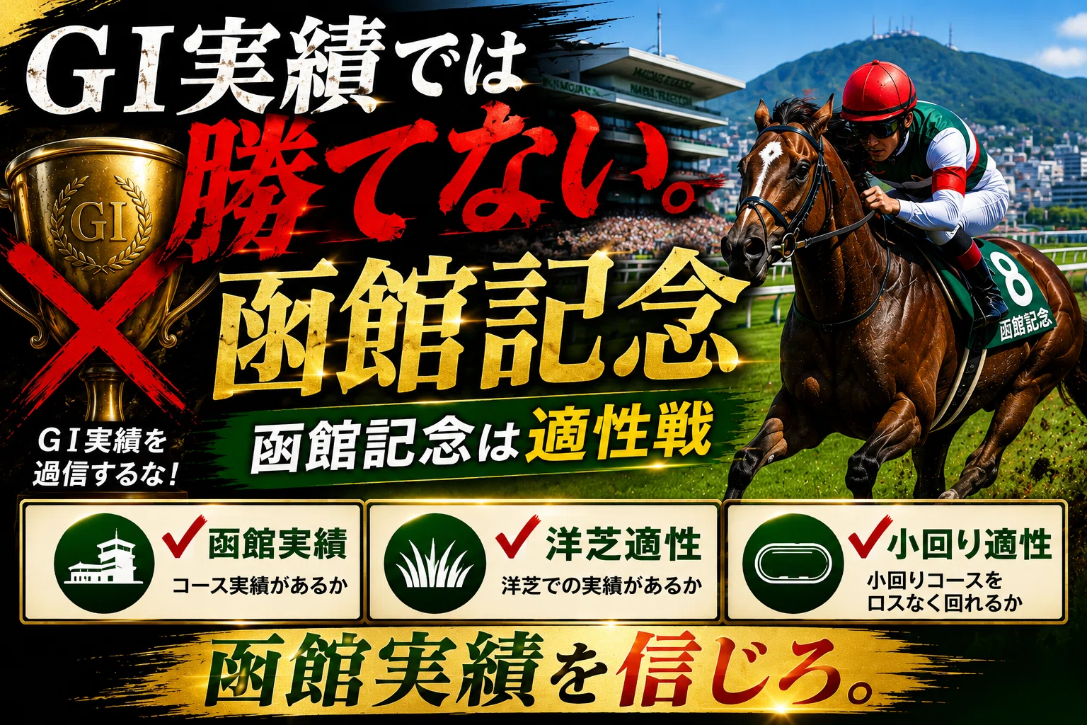 ?函館記念2026 重賞特徴GⅠ実績では勝てない。｜NAOKI｜穴馬起点