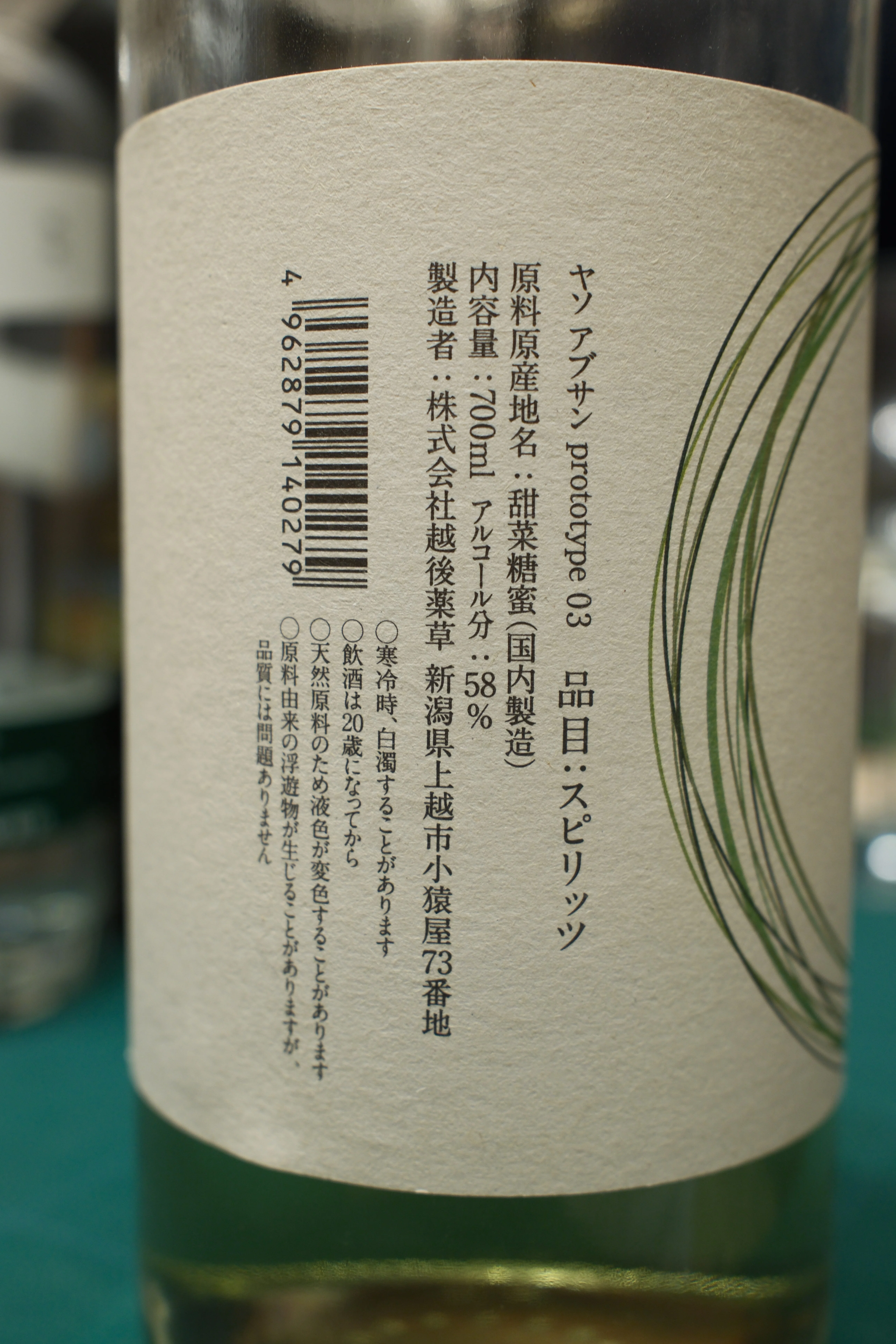 お酒メモ：ヤソ アブサン prototype 03｜月曜休み。