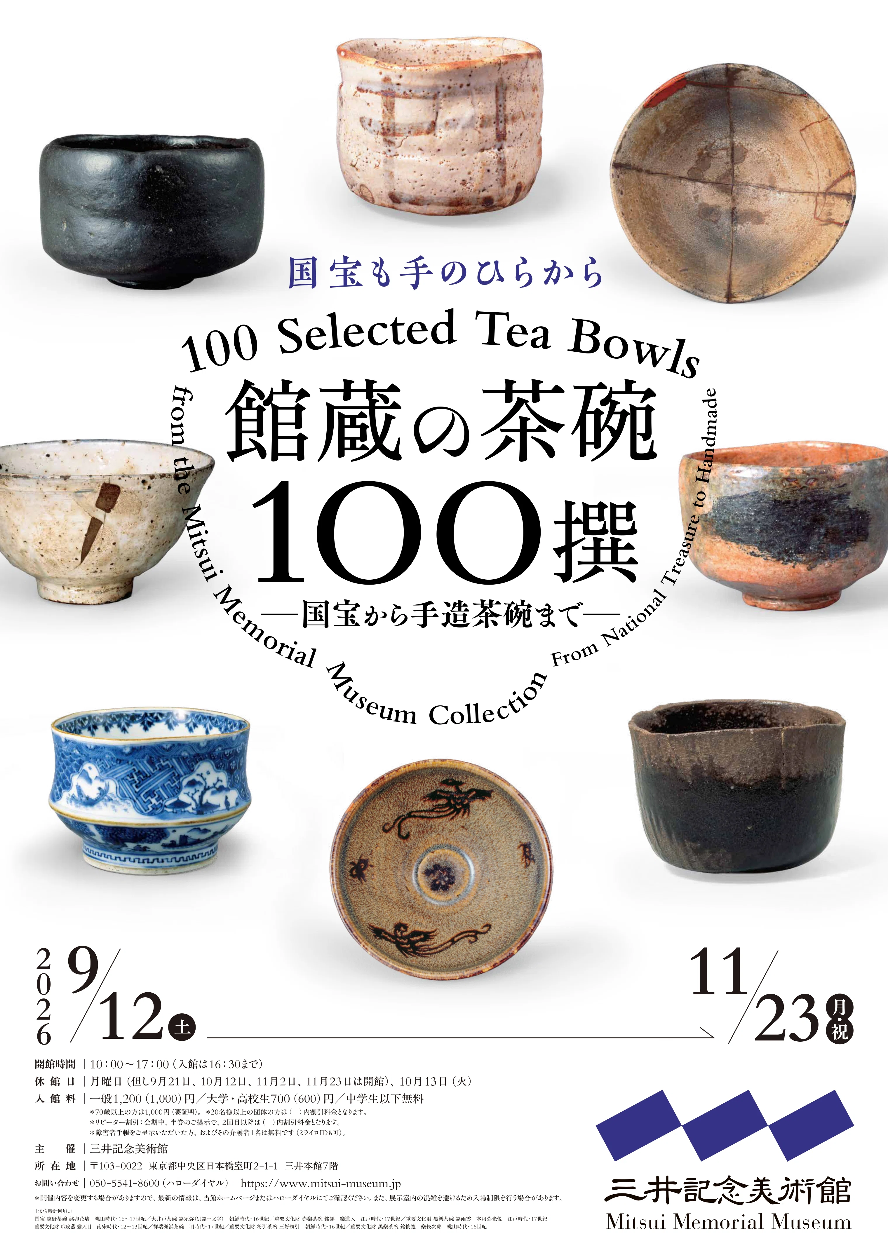 館蔵の茶碗100撰｜桑原亘之介