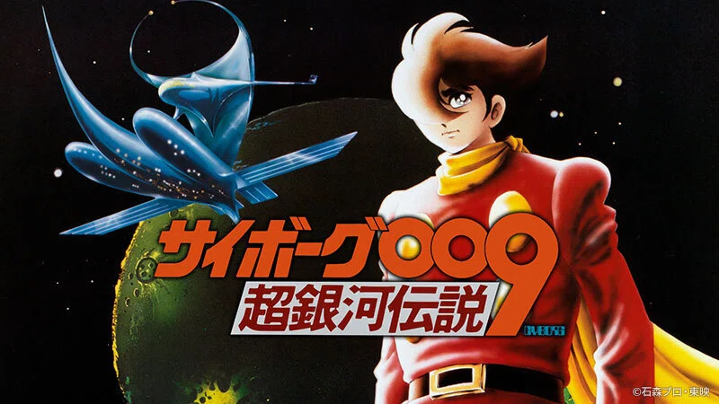 1980年「サイボーグ009 超銀河伝説」｜さちのか