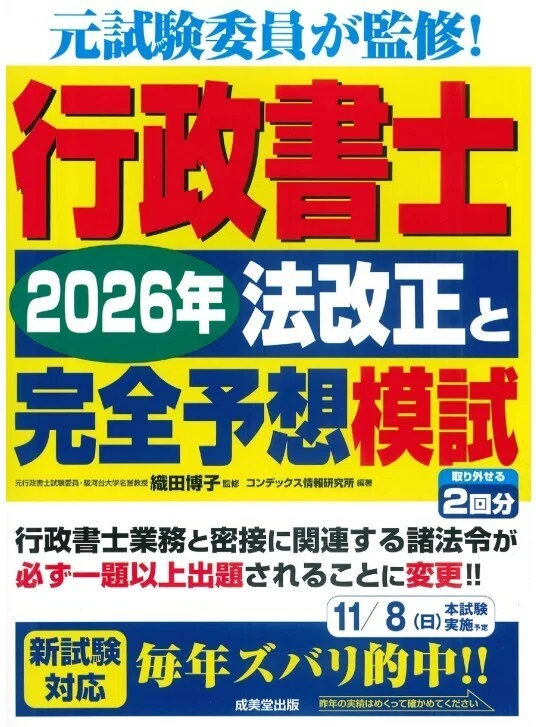 行政書士 予想模試2026｜法改正対策も一冊で完結する成美堂の直前対策