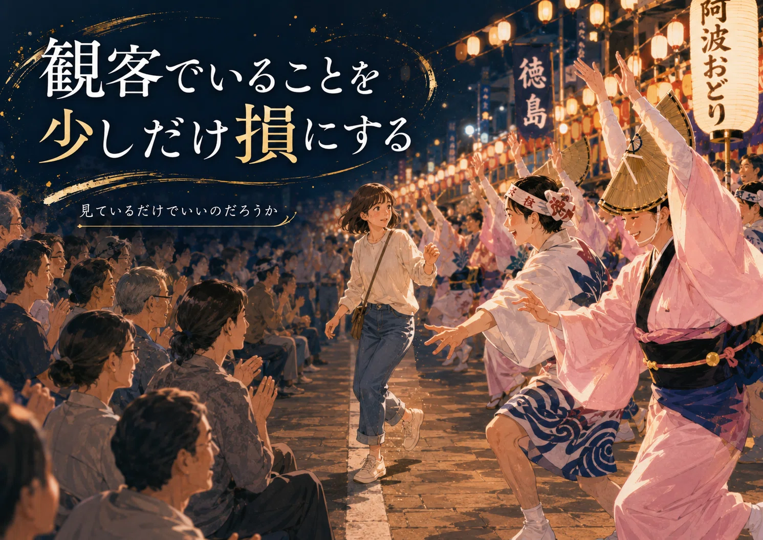 踊る阿呆に見る阿呆」は最強のマーケティングだった～日本を愉快にする