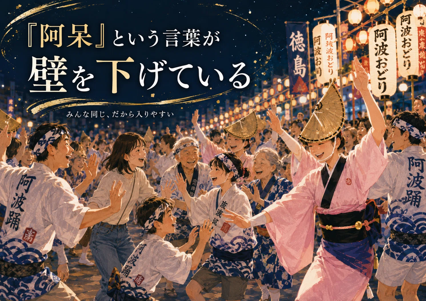 踊る阿呆に見る阿呆」は最強のマーケティングだった～日本を愉快にする