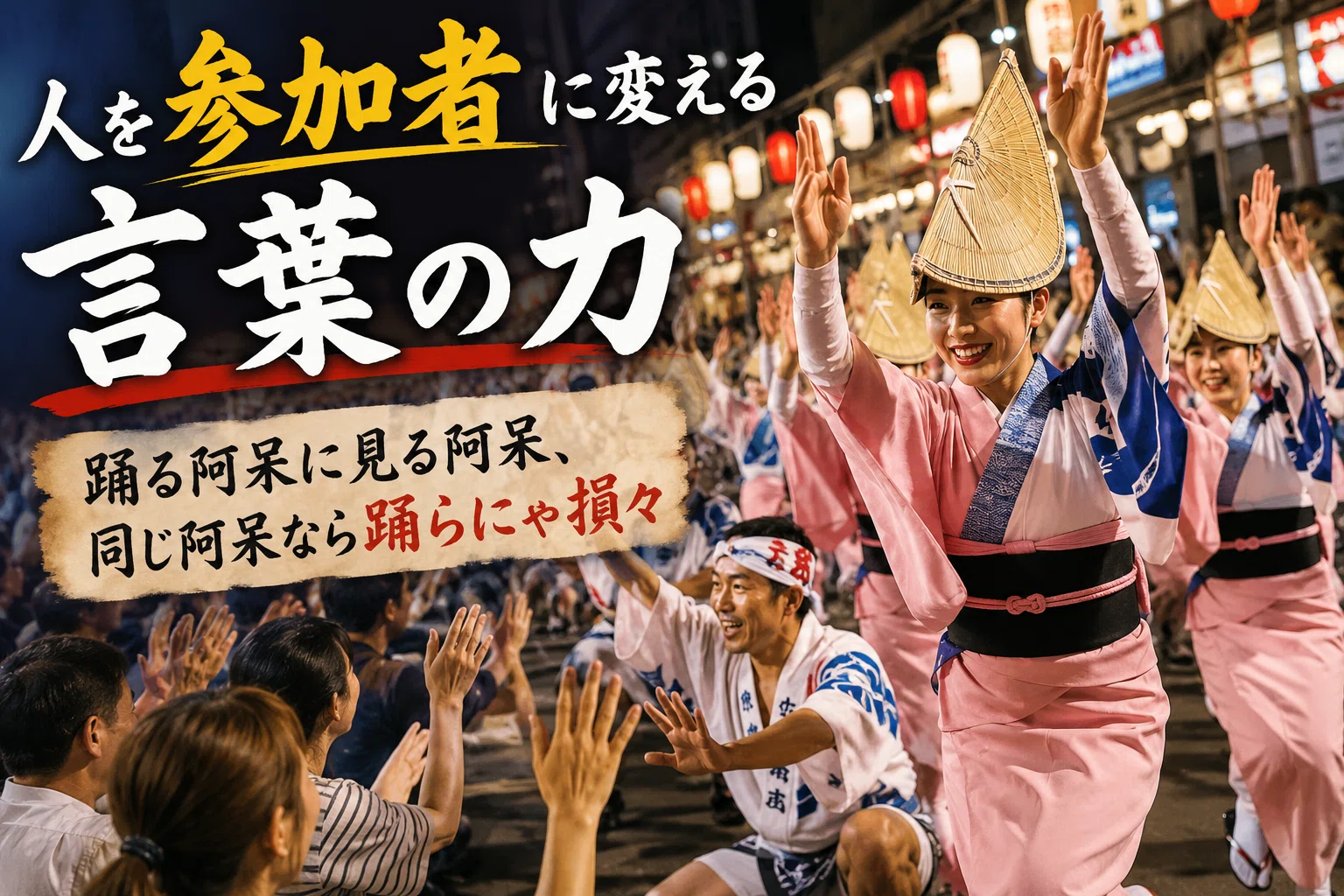 踊る阿呆に見る阿呆」は最強のマーケティングだった～日本を愉快にする
