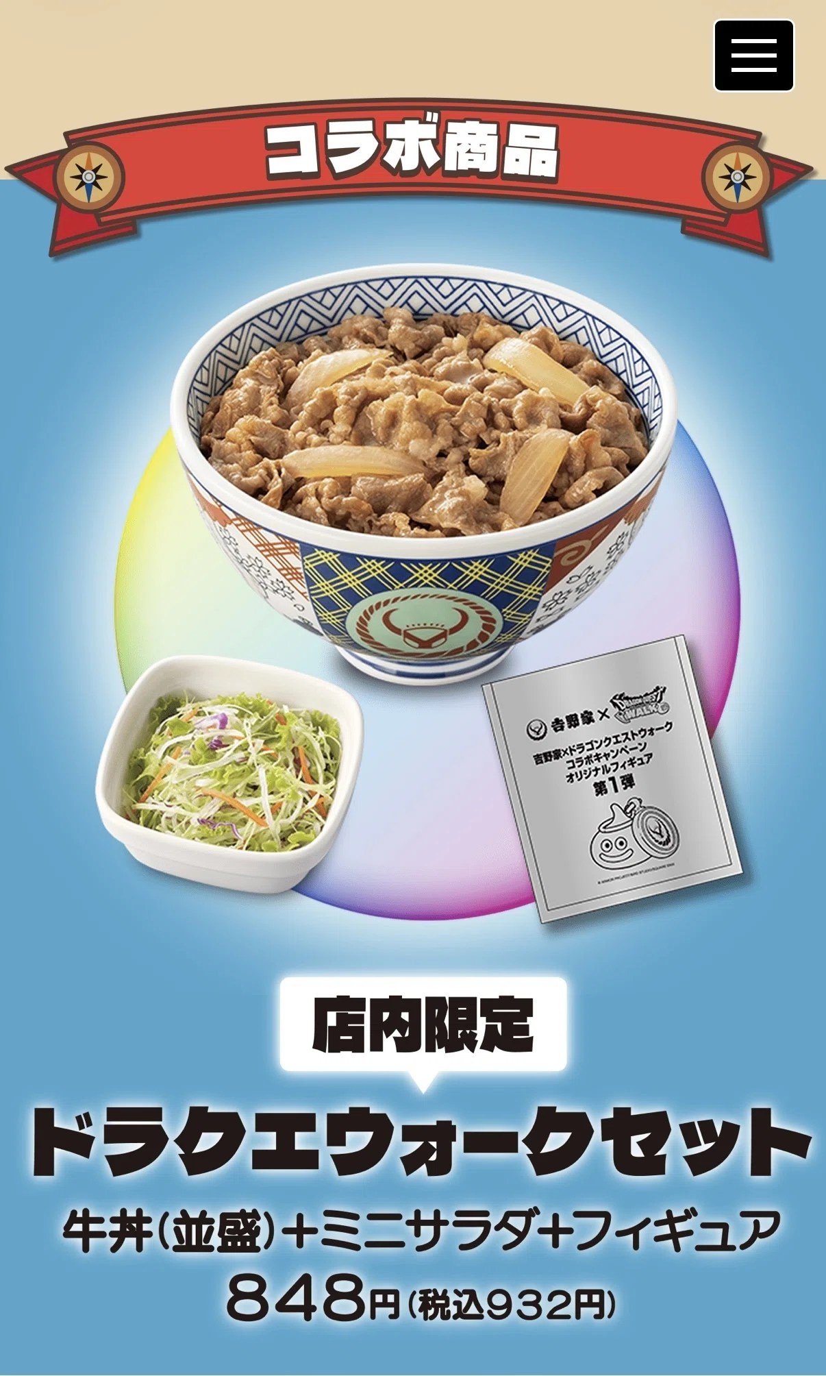 たくさん食べて元気いっぱい！「吉野家×ドラクエウォーク」冒険者応援