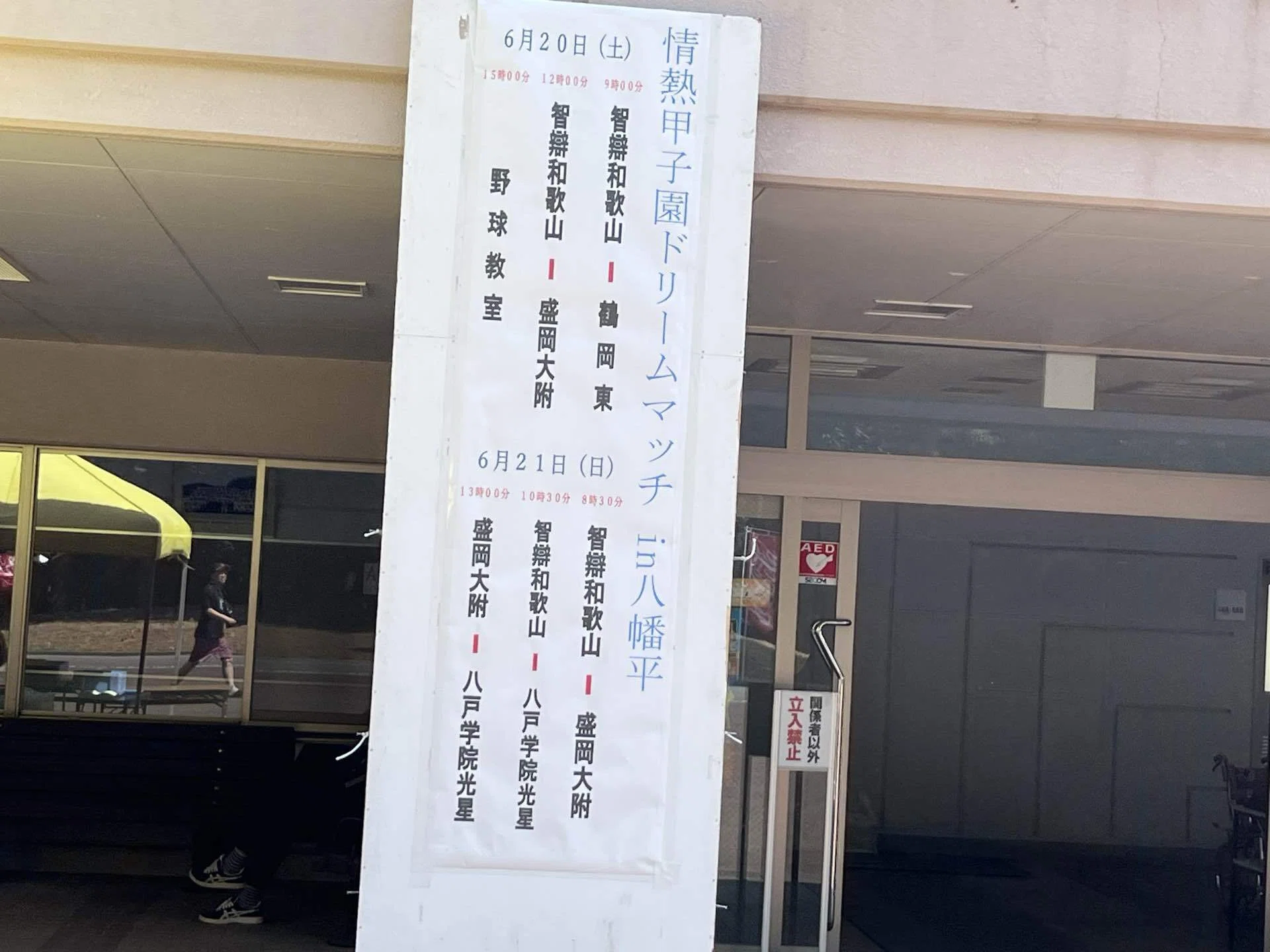 遠征日記】智辯和歌山が岩手県にやってきた！情熱甲子園ドリームマッチ 