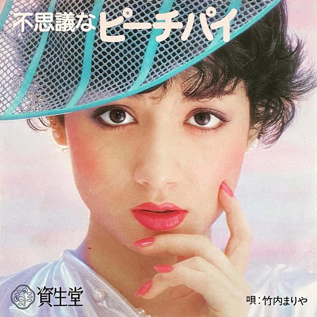山下達郎と竹内まりやの7インチコレクション（18枚）｜リョウアライ