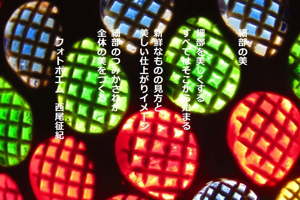 細部の美(フォトポエム)|西尾征紀 (Nishio Masanori)