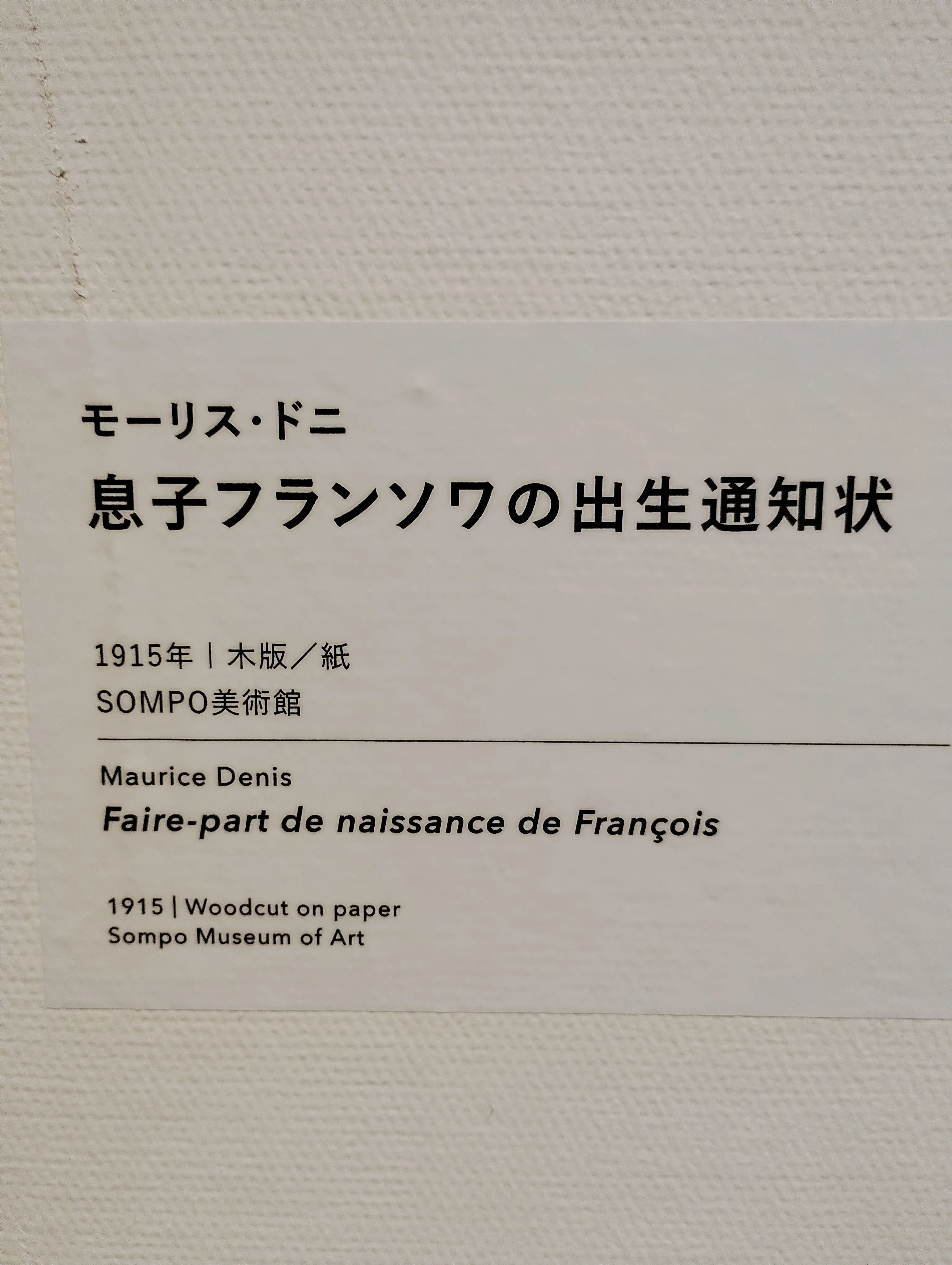 モーリス・ドニの作品が、3階のフィンセント・ファン・ゴッホの
