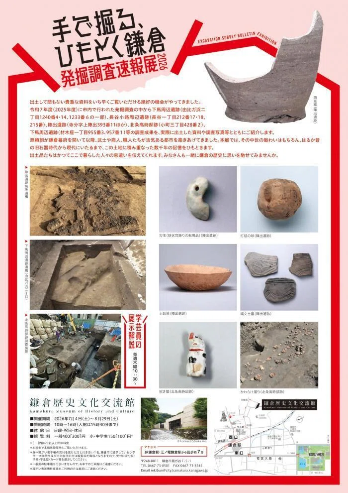 企画展「手で掘る、ひもとく鎌倉―発掘調査速報展2026―」を開催｜鎌倉市
