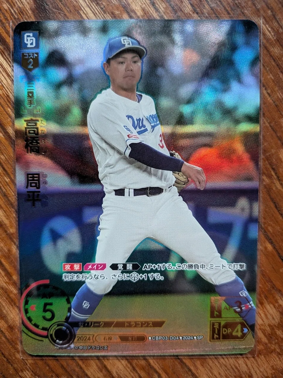 第182話 ドリームオーダー 高橋周平 SP CBP03-D04｜みづの｜プロ野球