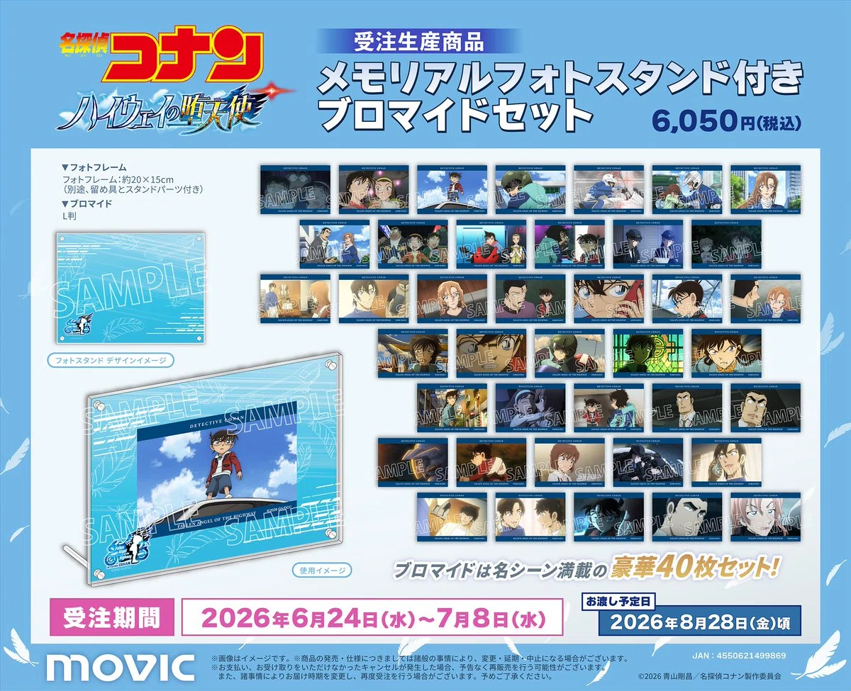名探偵コナン】劇場版名探偵コナン『ハイウェイの堕天使』メモリアル