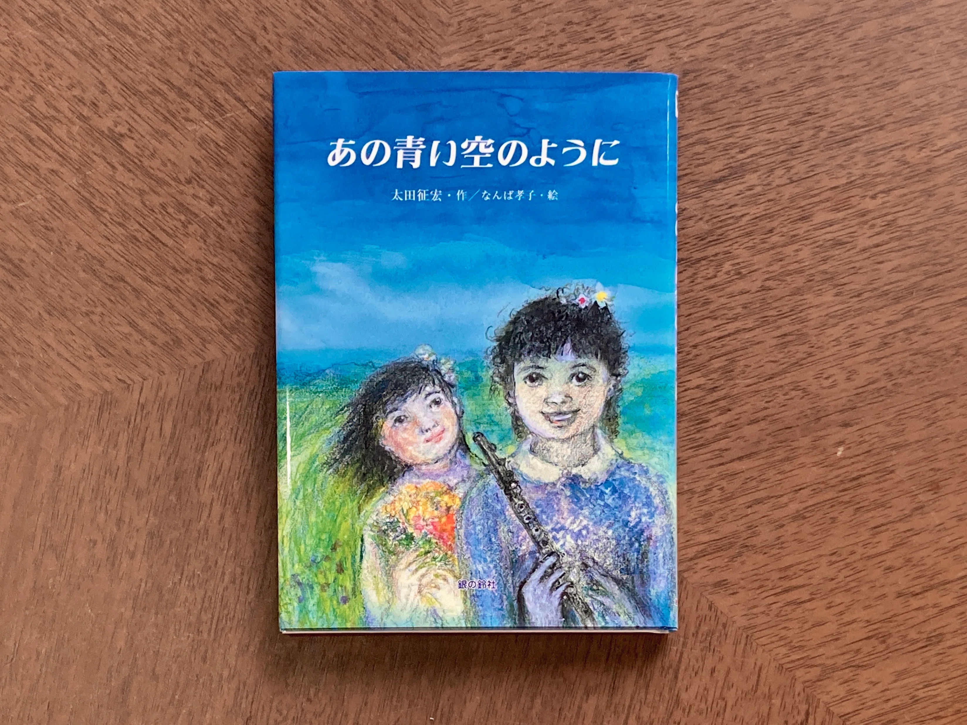 📖新刊情報📖　『あの青い空のように』　
