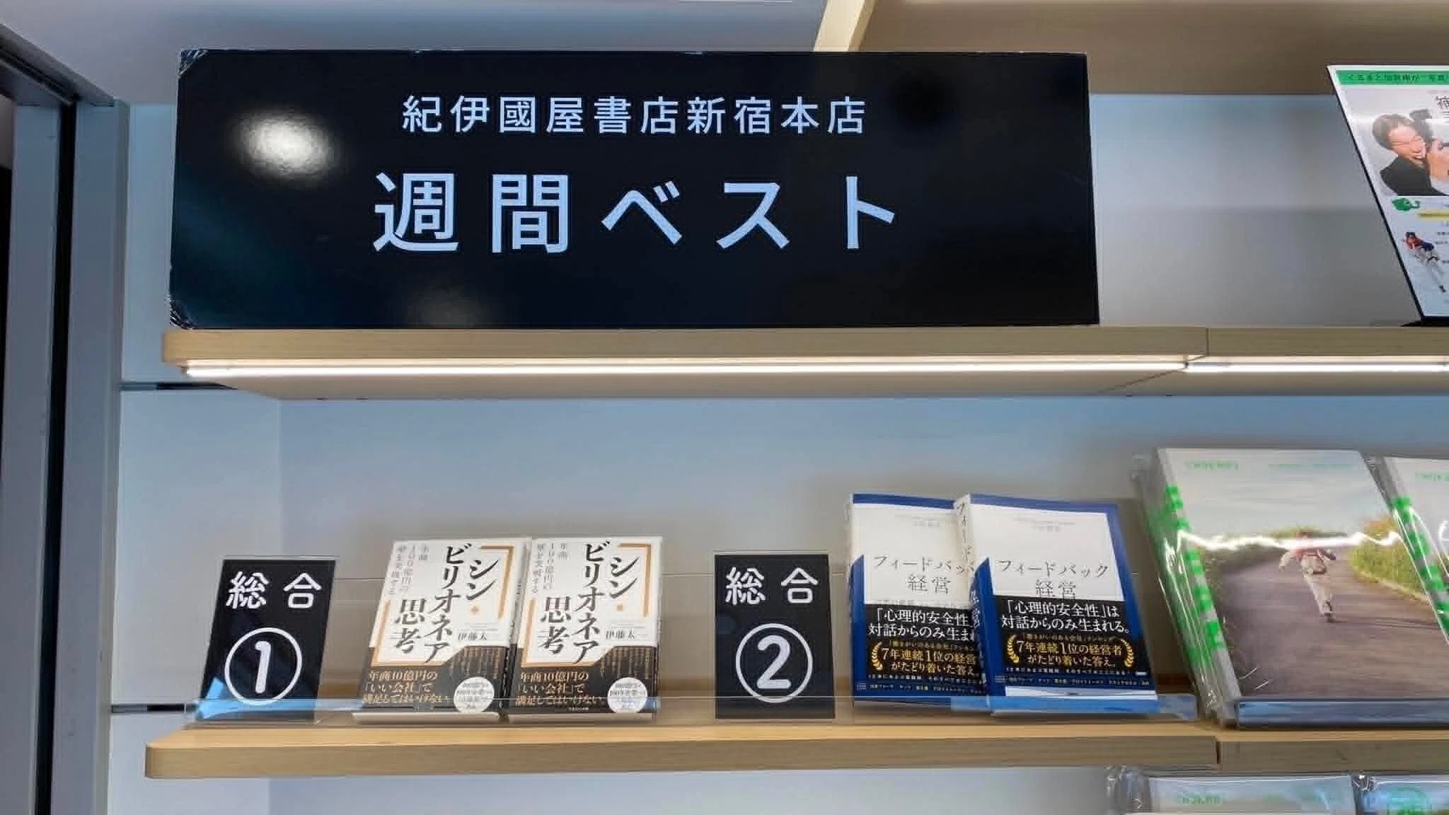紀伊國屋新宿本店 週間ベストセラー1位。そして、空の上から次の