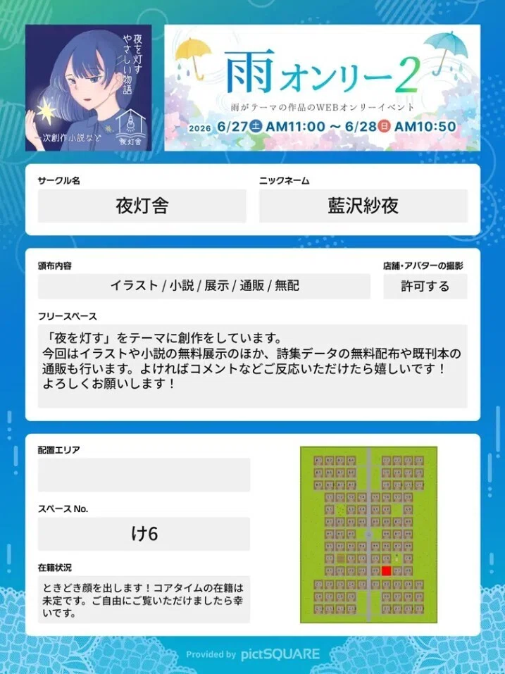 雨オンリー2】参加サークル様ポストめとめ【Bluesky】｜雨オンリー