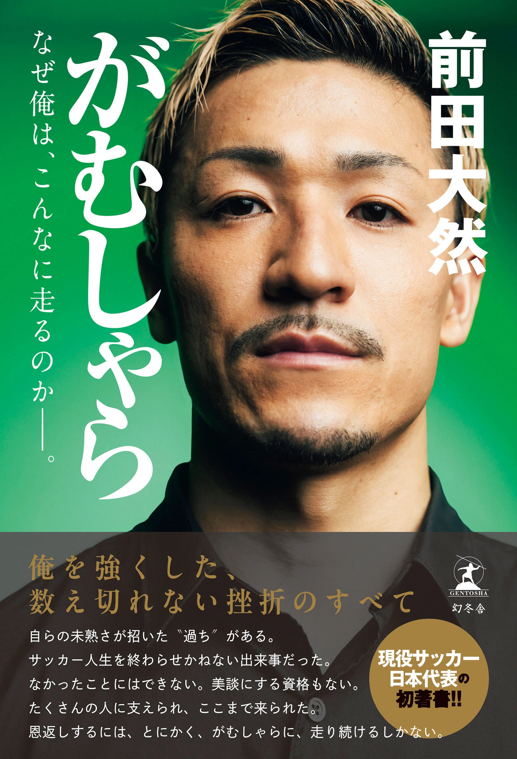 誰よりも速く、誰よりもがむしゃらに。——『がむしゃら なぜ俺は 