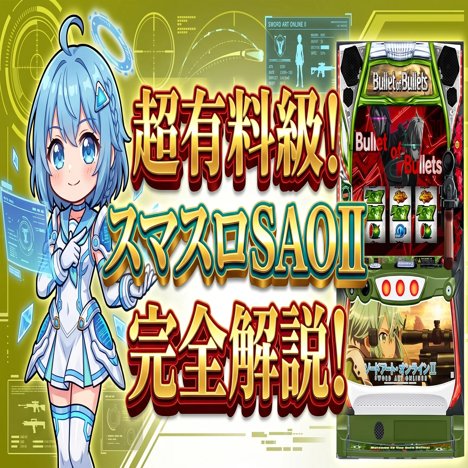 スマスロ ソードアート・オンラインⅡ｜設定判別はスイカ→SC当選率