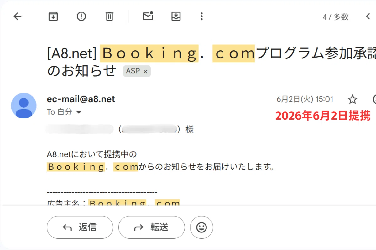 A8クローズド案件】Booking.comとアフィリエイト提携する方法【メール