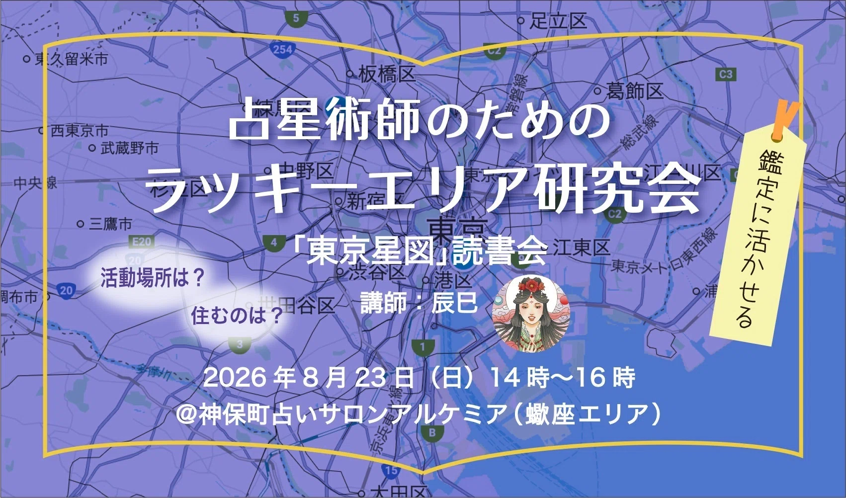 講座】「東京星図」読書会 占星術師のためのラッキーエリア研究会