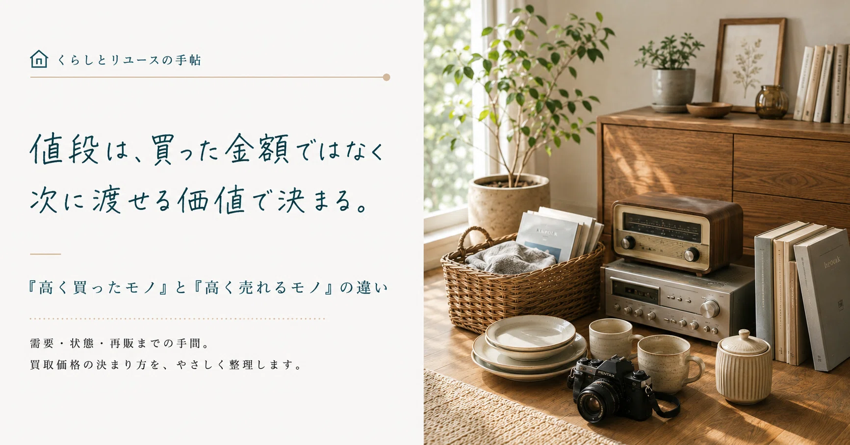 買取価格は、どうやって決まるのか── 「高く買ったモノ」と「高く 