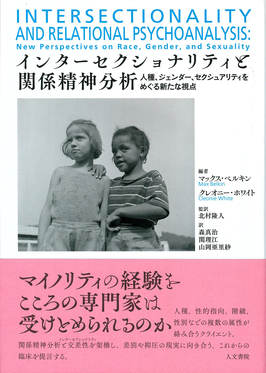 インターセクショナリティと関係精神分析』訳者解題公開｜人文書院