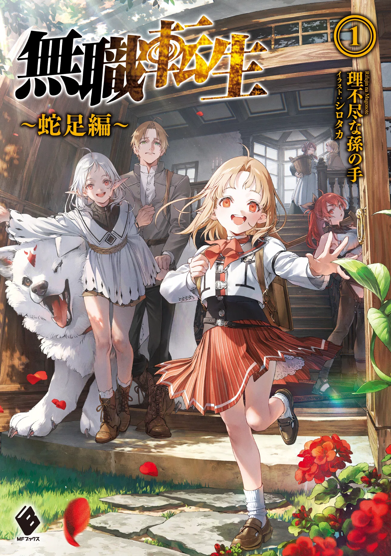 無職転生 ～蛇足編～』4巻刊行決定！ 本編冒頭を大公開＆特装版情報も