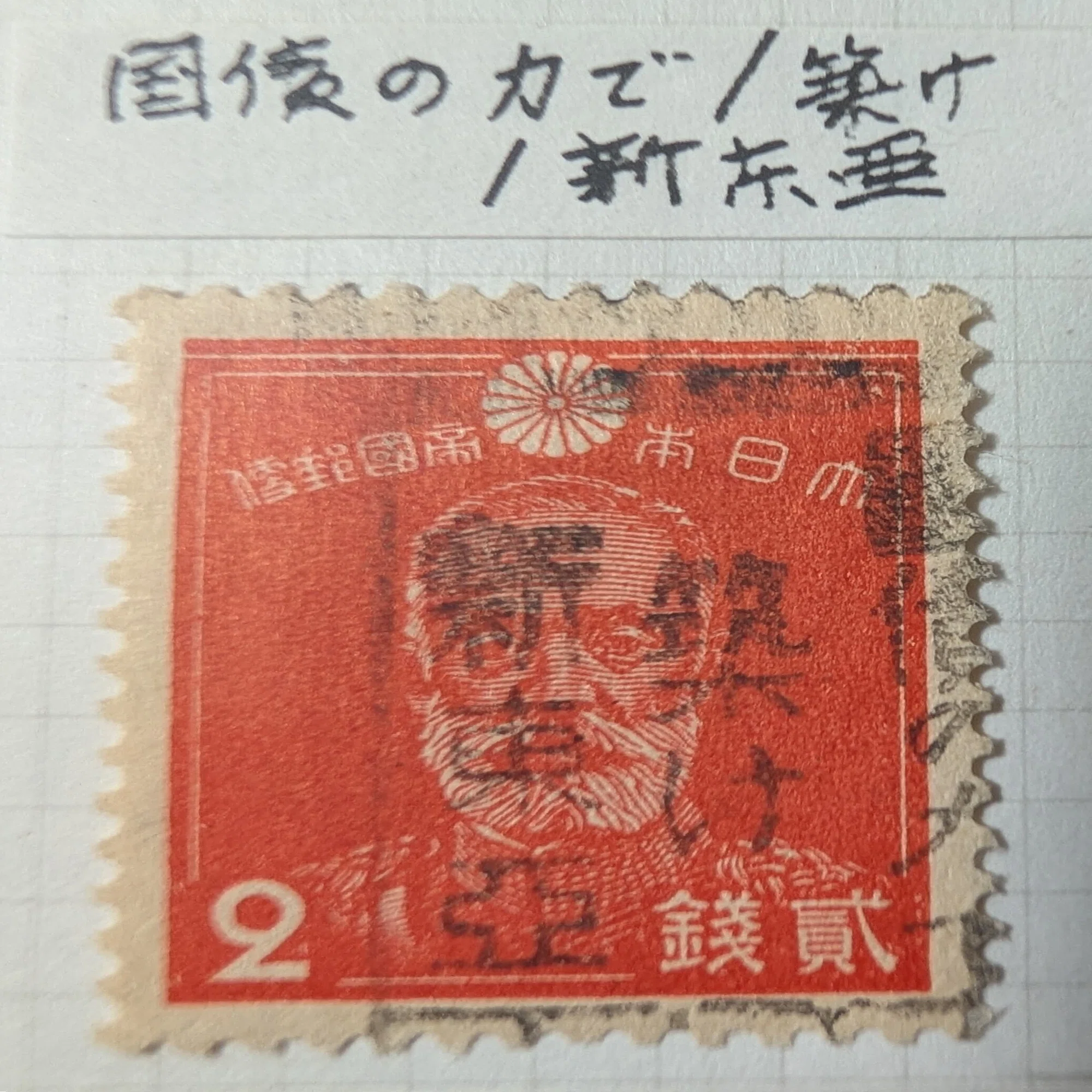 乃木希典の昭和切手・前編――軍神の顔に刻まれた「ポパイの錨」｜細野豪志