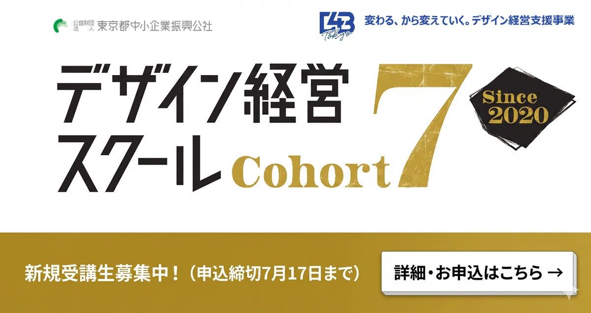 デザイン経営スクール企業経営者向けプレセミナー】デザインの力で