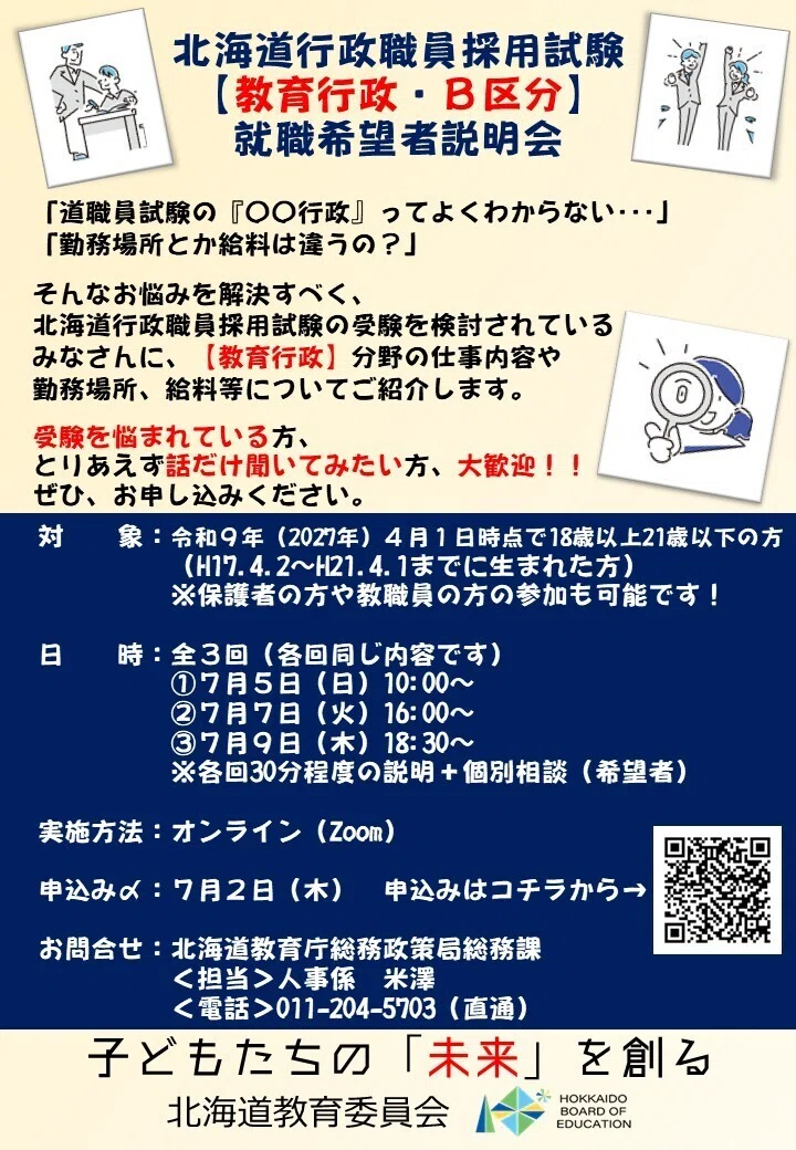 教育行政」の説明会開催します！！｜北海道教育委員会公式note