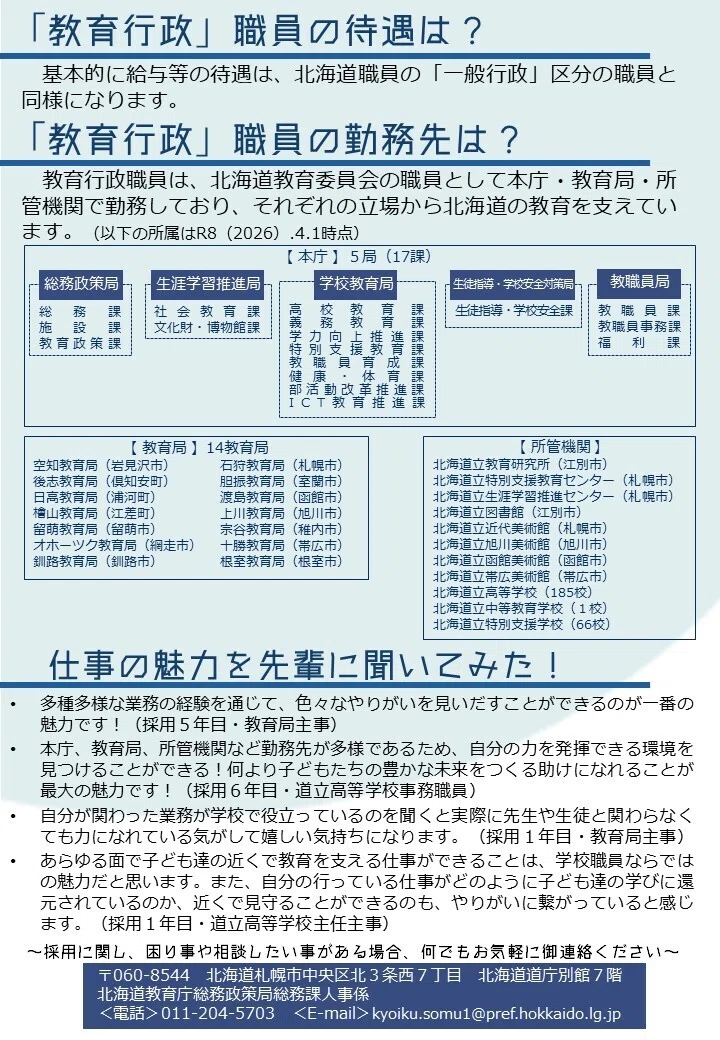 教育行政」の説明会開催します！！｜北海道教育委員会公式note
