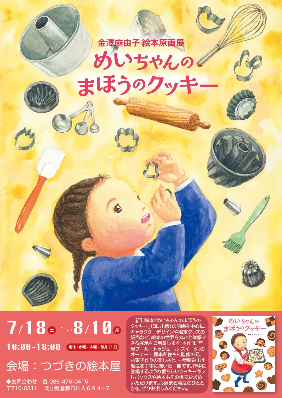 つづきの絵本屋】岡山・倉敷にて新作絵本原画展『めいちゃんのまほうの