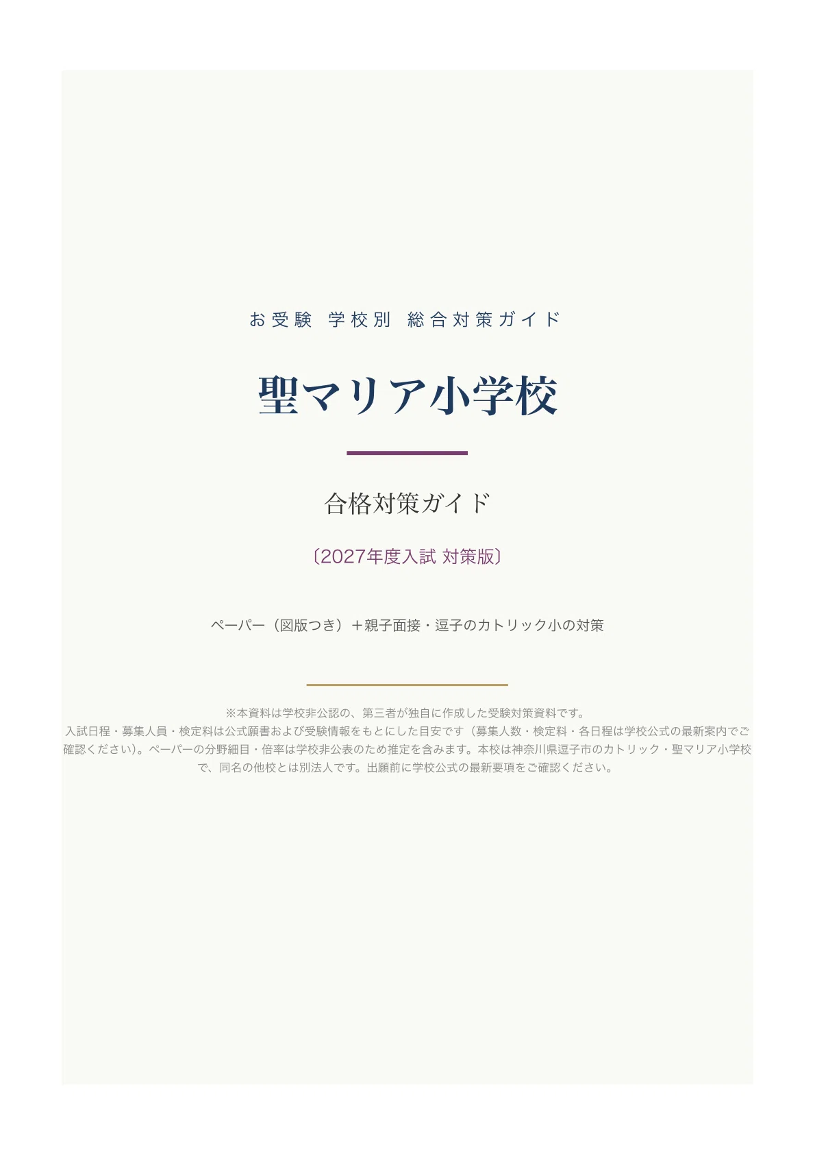 聖マリア小学校】受験対策ガイド〔2027年度〕｜ペーパー102問＋親子