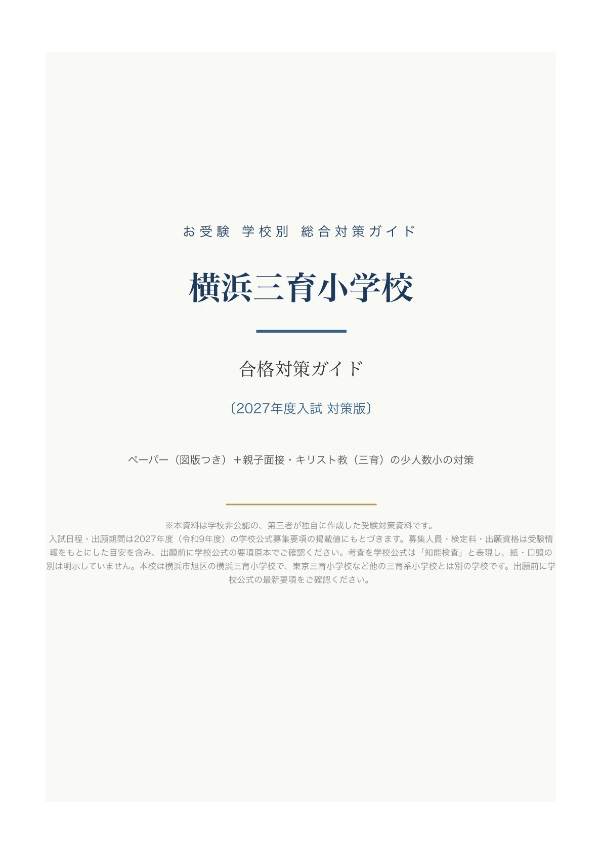 横浜三育小学校】受験対策ガイド〔2027年度〕｜ペーパー102問＋親子