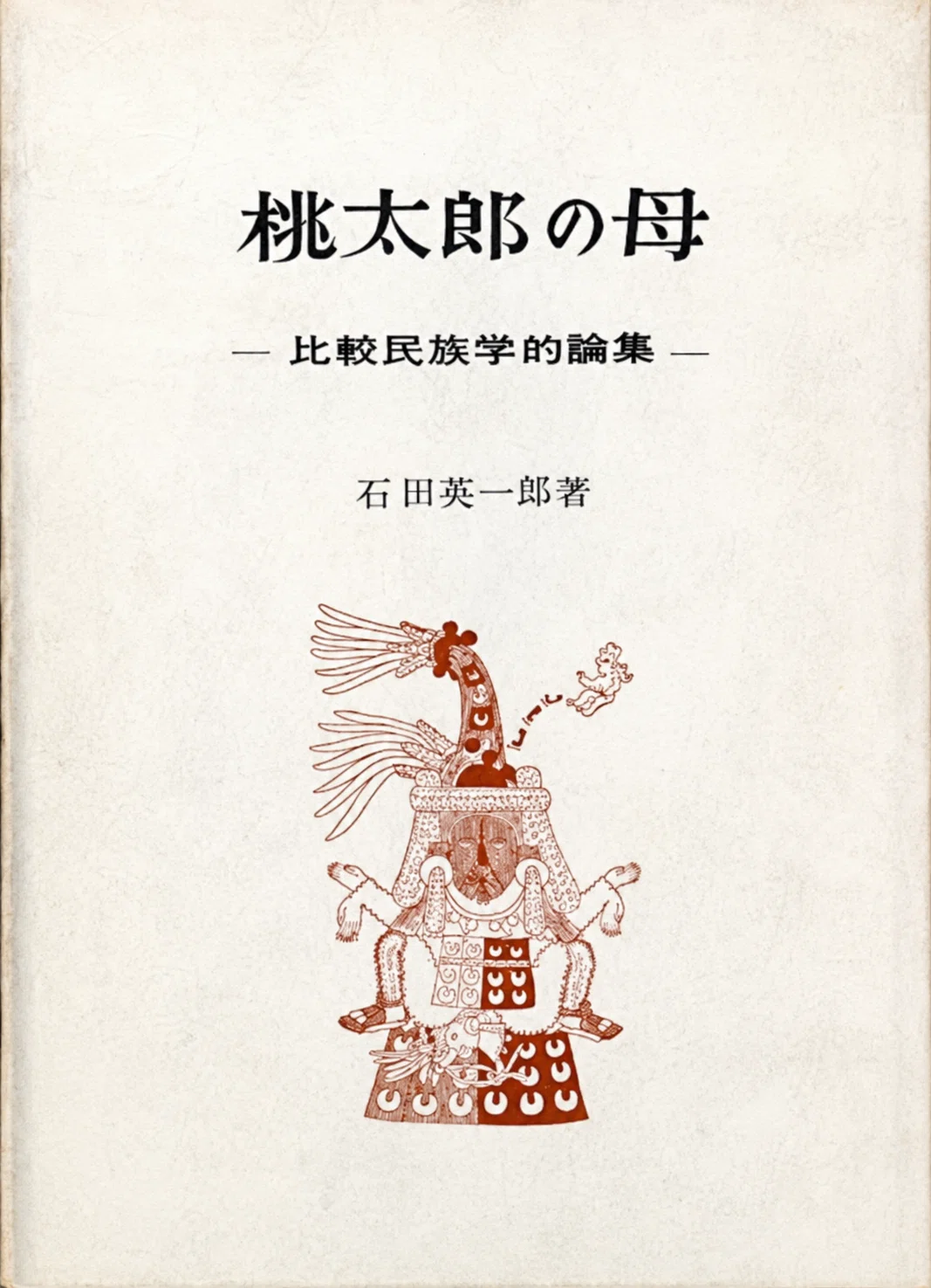 【初版2000部】エコロジー教育学　真人類への進化の途　 太田龍 松谷みよ子『龍（たつ）の子太郎』｜俗語半解