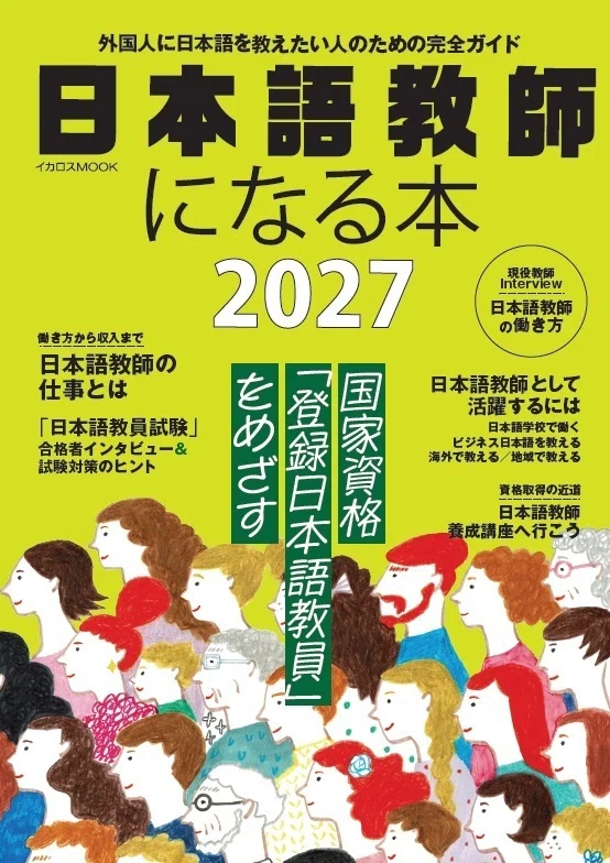 参加費無料】7/25（土）開催！『日本語教師になる本2027』発売記念